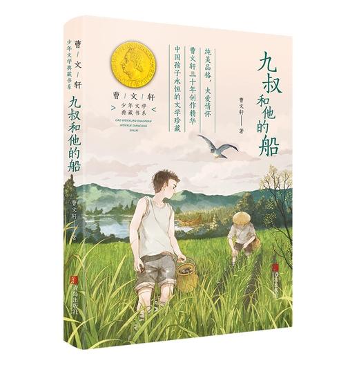 九叔和他的船 曹文轩著 小学生五年级课外阅读书籍fb六年级课外书儿童文学图书 青岛出版社 商品图1