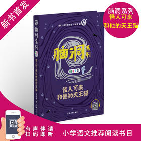 脑洞系列之怪人可来和他的天王猫fb让孩子们在阅读的过程中感受文学魅力更能让孩子们从文字中感悟人生 脑洞大开 小学阅读书籍