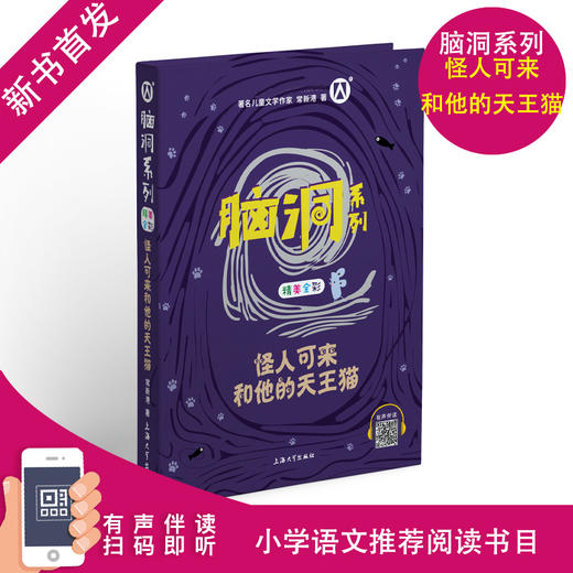 脑洞系列之怪人可来和他的天王猫fb让孩子们在阅读的过程中感受文学魅力更能让孩子们从文字中感悟人生 脑洞大开 小学阅读书籍 商品图0