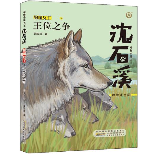 王位之争 沈石溪动物小说 狼王宝座fb彩绘注音版 安徽少年儿童出版社 小学生一年级课外阅读书籍儿童文学 商品图1
