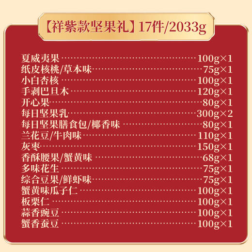 三只松鼠祥紫经典坚果礼盒2033g 商品图3