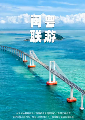 【乐享三岛】 青澳湾+南门湾+潮汕+南澳岛+东山岛+妈屿岛4地5日游