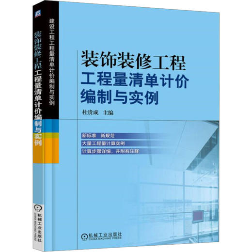 装饰装修工程工程量清单计价编制与实例 商品图0