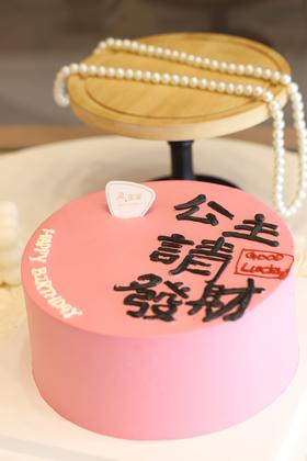 公主请发财