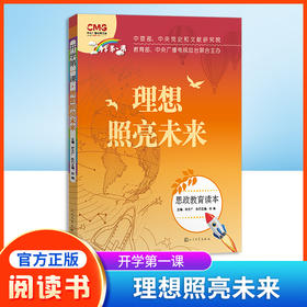 开学第一课理想照亮未来书思政教育读本许文广主编fb人民文学出版社 中小学生课外书读物书籍理想照耀未来