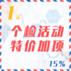 个检活动特价加项（15%） 商品缩略图0