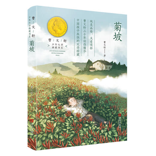 菊坡书 曹文轩系列少年文学典藏书系fb小学生三四五六年级课外阅读书籍9-12岁儿童文学故事书经典名著作品中国当代小说 商品图1