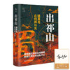 【签名版】袁灿兴《出祁山：诸葛亮北伐得与失》 商品缩略图0