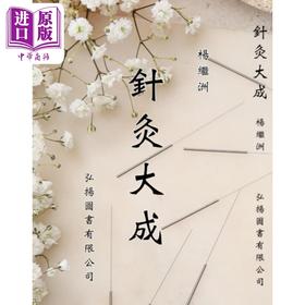 【中商原版】针灸大成 港台原版 杨继洲 弘扬图书
