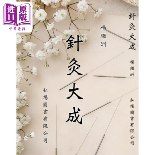 【中商原版】针灸大成 港台原版 杨继洲 弘扬图书 商品图0