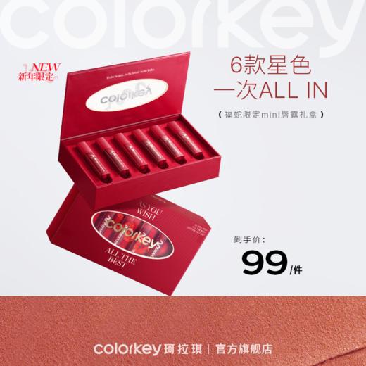 【新人专享 99/件】Colorkey珂拉琪吸金福蛇限定迷你唇露礼盒 商品图0