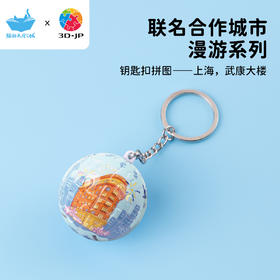 24片 钥匙扣拼图 A3906 上海，武康大楼