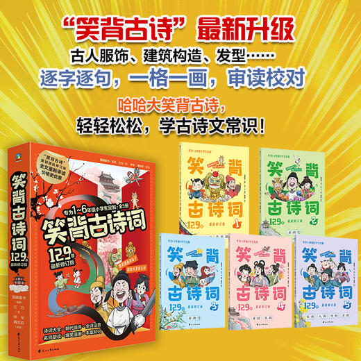 笑背古诗词129首（最新修订版） 国潮童书编著 商品图0