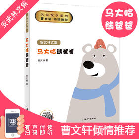 正版 安武林文集 马大哈熊爸爸 阅读书籍fb曹文轩 倾情 上海大学出版社