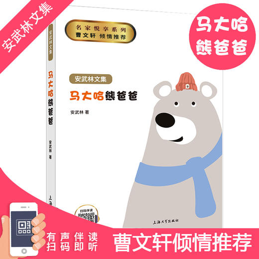 正版 安武林文集 马大哈熊爸爸 阅读书籍fb曹文轩 倾情 上海大学出版社 商品图0