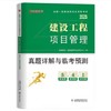 2025年一级建造师执业资格考试真题详解与临考预测（专业任选）优路教育 商品缩略图7
