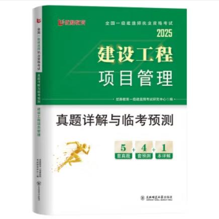 2025年一级建造师执业资格考试真题详解与临考预测（专业任选）优路教育 商品图7