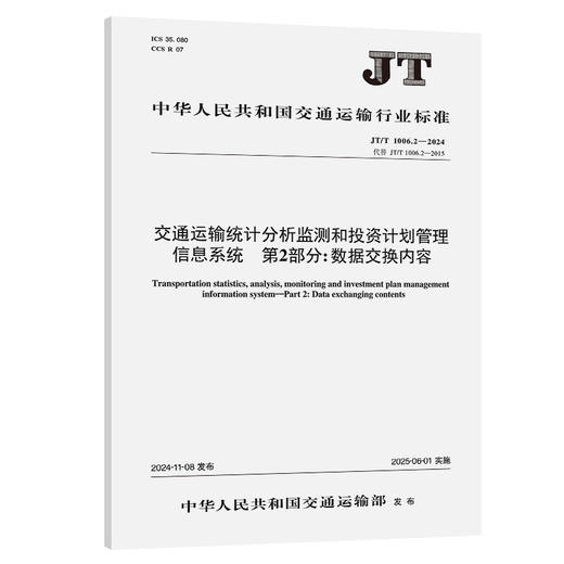 交通运输统计分析监测和投资计划管理信息系统  第2部分：数据交换内容（JT/T 1006.2—2024） 商品图0