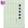【中商原版】戴名世研究 港台原版 何冠彪 稻乡出版社 商品缩略图0