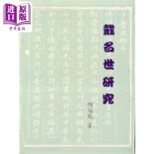 【中商原版】戴名世研究 港台原版 何冠彪 稻乡出版社 商品图0