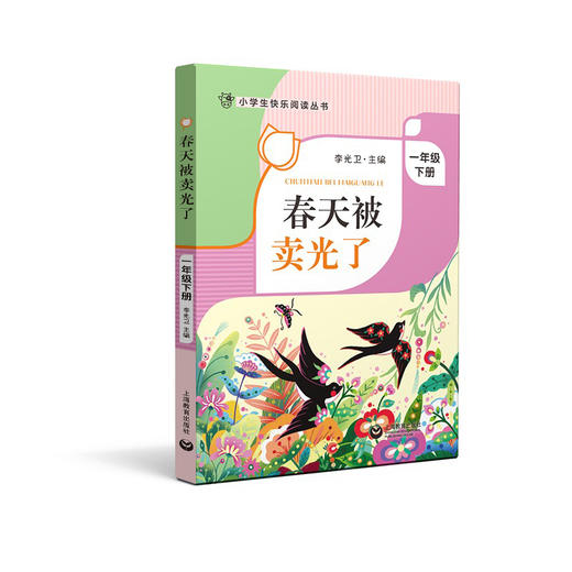 春天被卖光了 一年级下册fb小学生快乐阅读丛书1年级下学期寒假课外书 李光卫主编 上海教育出版社课外阅读书籍 商品图1