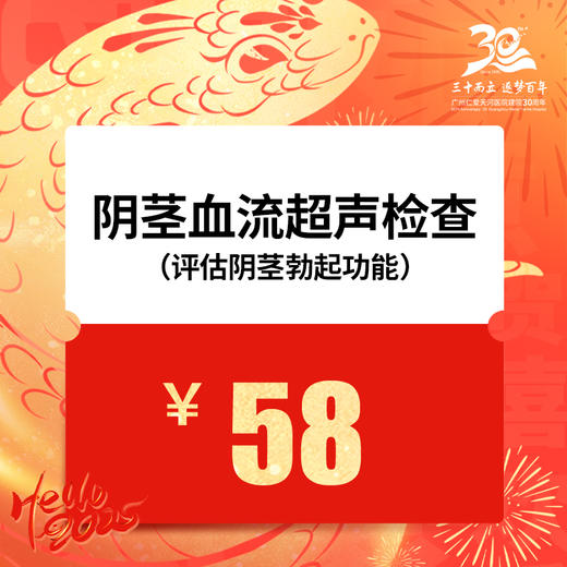 阴茎超声血流图检查（高清屏数据，当场出报告） 商品图1