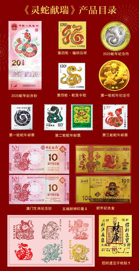 【限量发行】【灵蛇献瑞】蛇年生肖大全套  中国人民银行限量发行