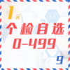 个检自选（0-499  9Z） 商品缩略图0