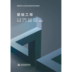 基础工程（高等学校土木类专业应用型本科系列教材）