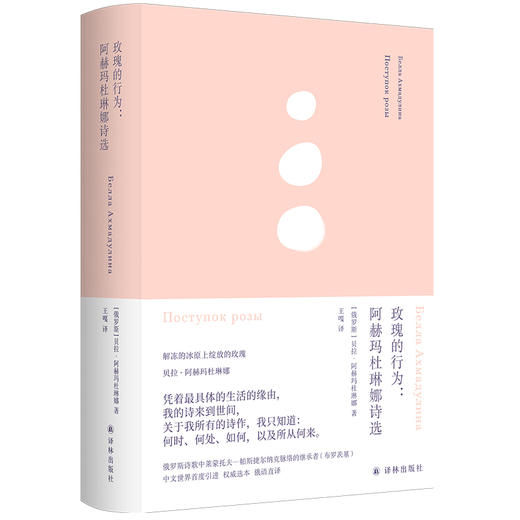 玫瑰的行为:阿赫玛杜琳娜诗选 商品图0