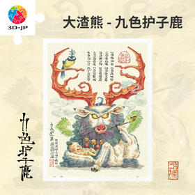 【折扣商品 不退不换】1200片 平面塑料拼图 H3860 大渣熊-九色护子鹿