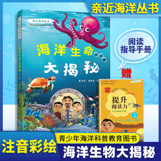 亲近海洋丛书 海洋生命大揭秘注音版fb青少年中小学生海洋科普教育图书 fb 福建少年儿童出版社 商品图0