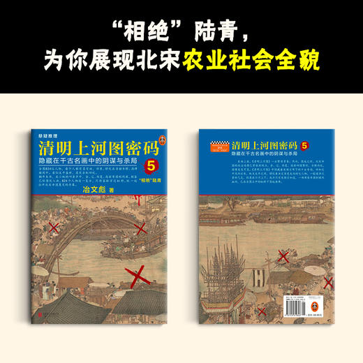 热播剧原著！《清明上河图密码》全6卷  | 畅销十年，历史悬疑佳作！ 824个人物原地复活，隐藏在千古名画中的阴谋与杀局，探究北宋灭亡笔记！ 商品图7