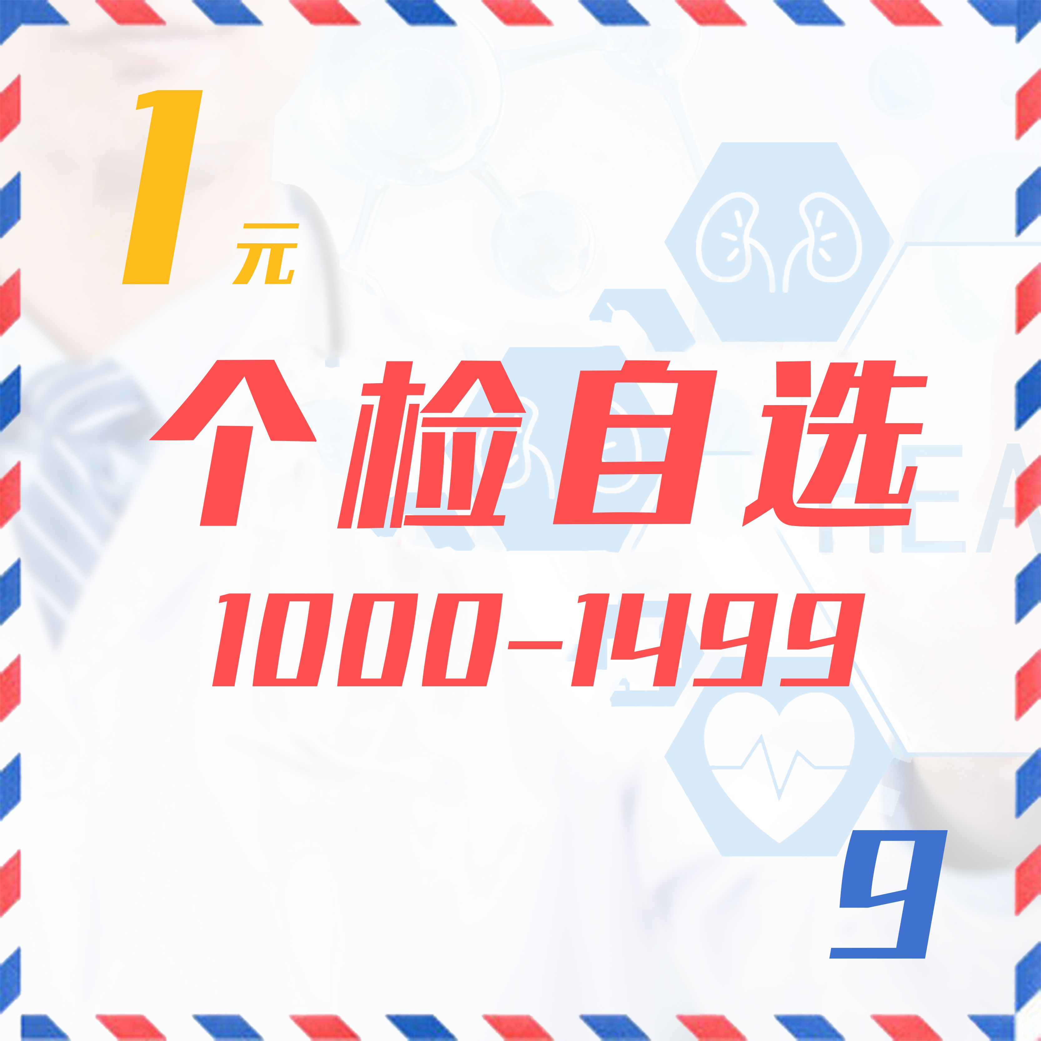个检自选（1000-1499  9Z）
