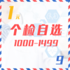 个检自选（1000-1499  9Z） 商品缩略图0