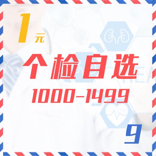 个检自选（1000-1499  9Z） 商品图0