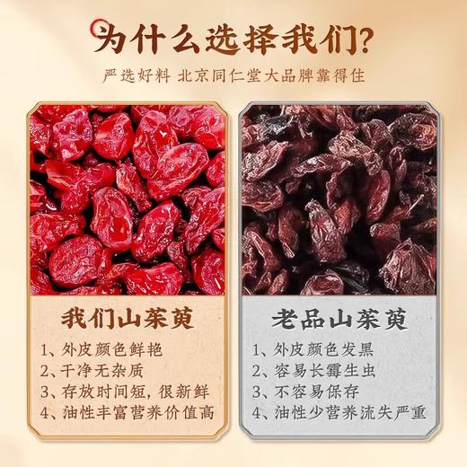 北京同仁堂 怡福寿 山茱萸 50g 商品图4