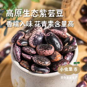 高原生态紫芸豆 500g/袋 | 合作农友生产，产自云南香格里拉，生产者：李忠青 ＆【公平贸易农人定价】