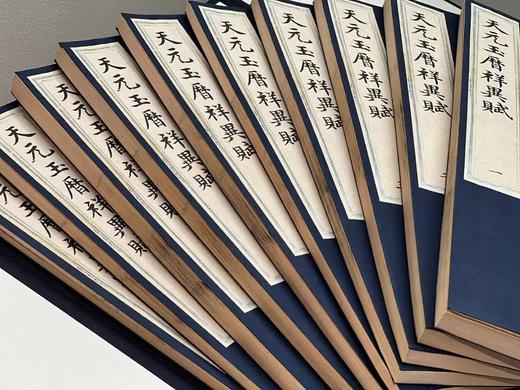 观天文星象   知人间戒鉴 ——明版禁书《天元玉历祥异赋》 商品图13