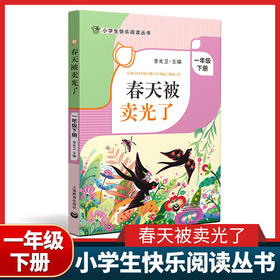 春天被卖光了 一年级下册fb小学生快乐阅读丛书1年级下学期寒假课外书 李光卫主编 上海教育出版社课外阅读书籍