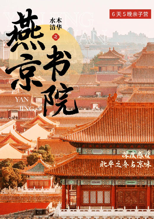 【亲子营】何以燕京北京5天4晚 商品图0