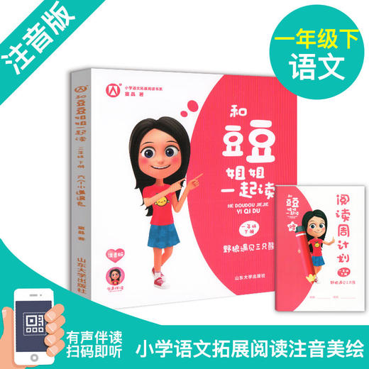 野狼遇见三只熊 和豆豆姐姐一起读 一年级下册课外书fb注音版 窦晶著 有声版 1年级下册小学语文课外阅读书籍 山东大学出版社 商品图0