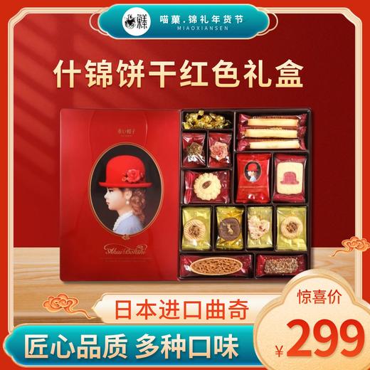 2025年春节小红帽子全系列礼盒💥十锦饼干红色礼盒💞 商品图1