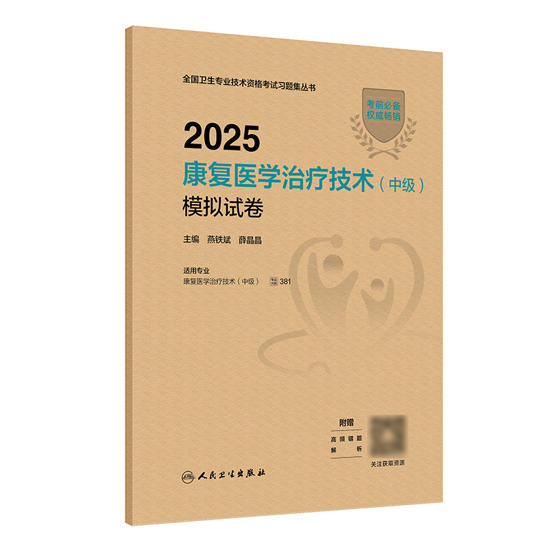 2025康复医学治疗技术（中级）模拟试卷 2024年12月考试用书 燕铁斌薛晶晶 主编  9787117371186
