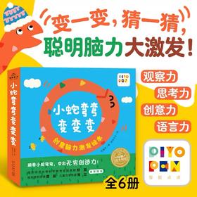 【点读版】小蛇弯弯变变变：0-3岁创意脑力激发绘本：全6册（平）