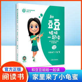 和豆豆姐姐一起读 家里来了小龟蜜 三年级第一学期/3年级上fb注音版 小学语文拓展阅读书籍 有声伴读 扫码即听上海大学出版社