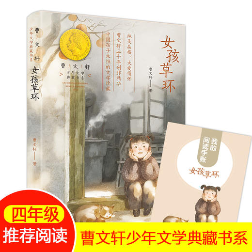 女孩草环 曹文轩 少年文学典藏书系fb儿童文学小学生三年级课外书四五六年级课外阅读书籍读物故事书作品草环女孩 商品图0