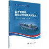 超大型船舶通航安全保障关键技术 商品缩略图0