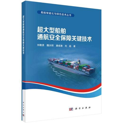 超大型船舶通航安全保障关键技术 商品图0