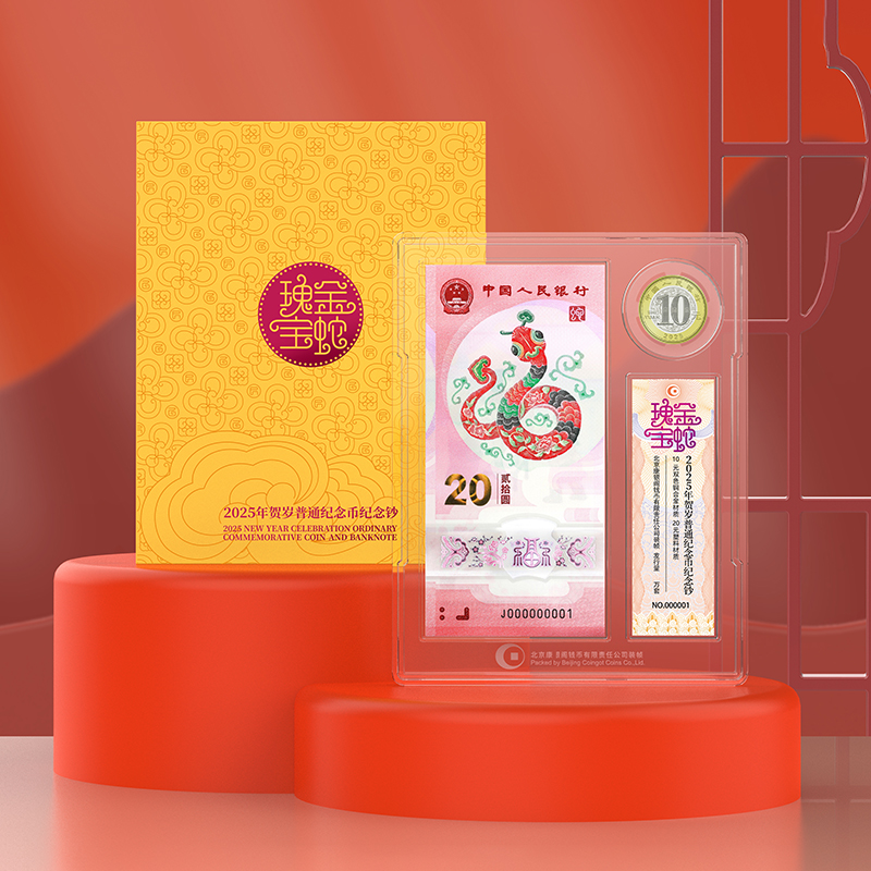 【康银阁装帧】2025蛇年纪念币纪念钞